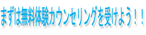 �����̌��J�E���Z�����O���󂯂悤�I